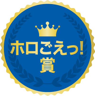 『ホロごえっ!』賞