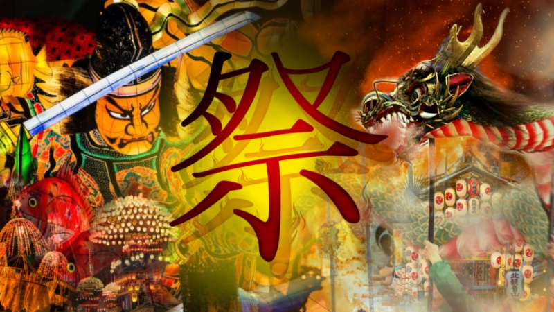 Continue tradition ～世界に誇る日本の祭り～