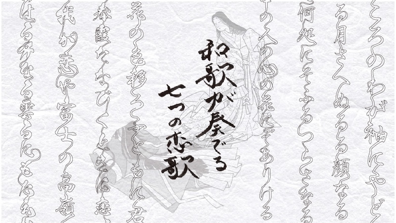 和歌が奏でる七つの恋歌