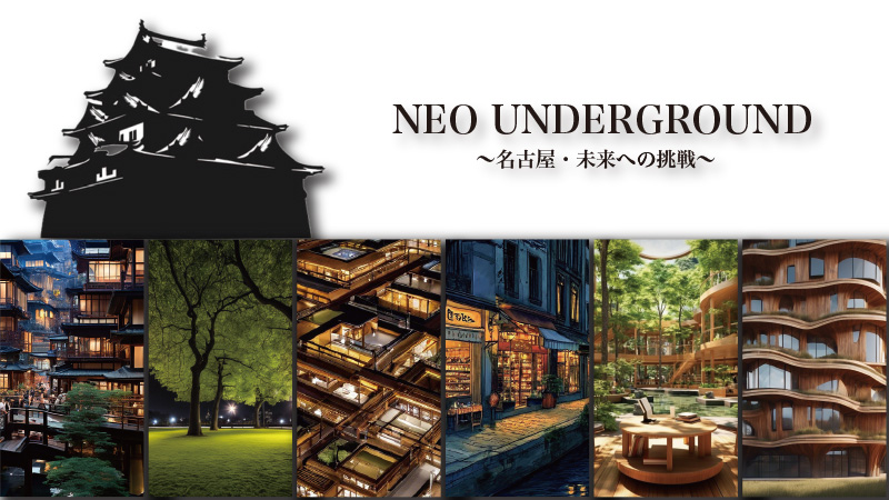 NEO UNDERGROUND -名古屋、未来への挑戦-