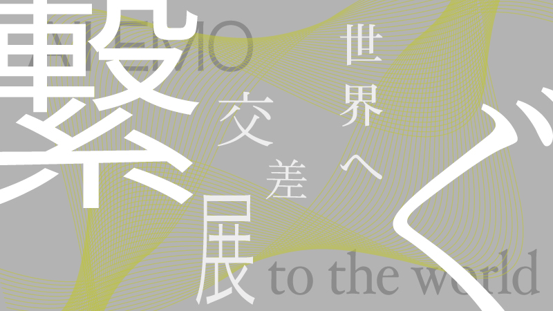 世界へ繋ぐ交差展 -All EMO to the world-