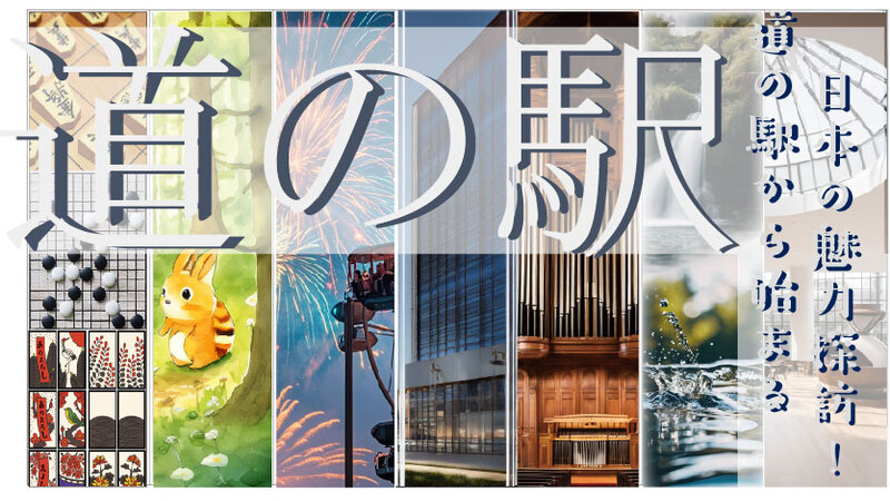 道の駅から始まる、日本の魅力探訪!