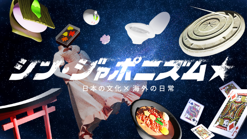 シン・ジャポニズム★ ~日本文化×海外の日常~