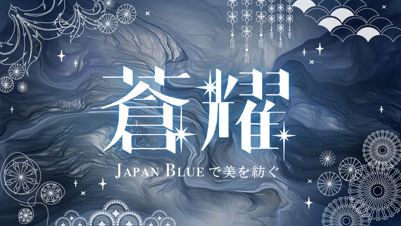 蒼耀(ソウヨウ)-Japan Blueで美を紡ぐ-