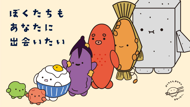 僕たちもあなたに出会いたい ～隠れたおいしい日本食～