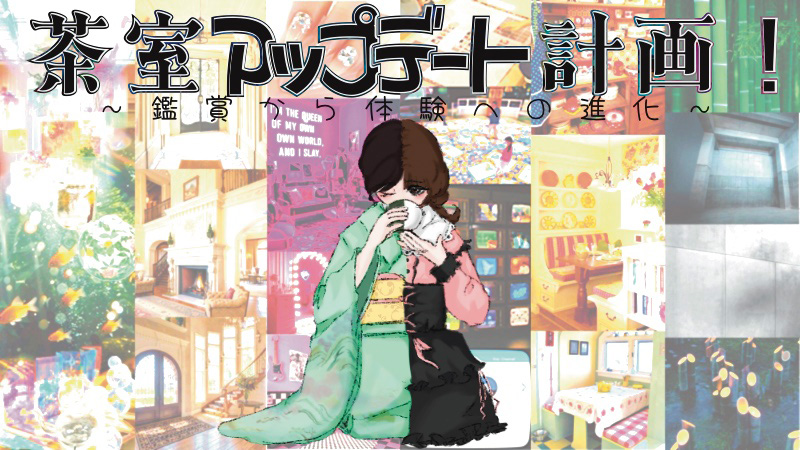 茶室アップデート計画！ ～鑑賞から体験への進化～