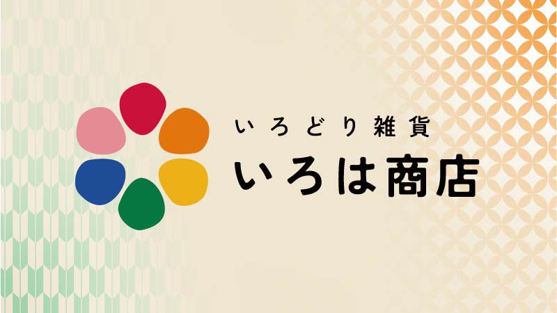 いろどり雑貨 ～いろは商店～