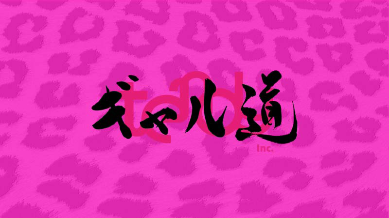 ギャル道 ー和を以ってギャルと為すー