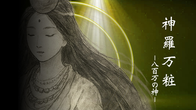 神羅万粧 ー八百万の神ー