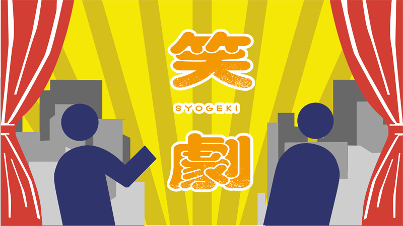笑劇 ～人生の脚本は、笑いであふれている～