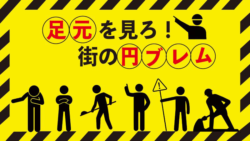 足元を見ろ！街の円ブレム