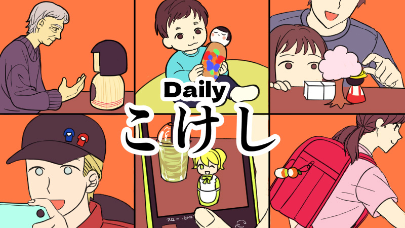 Daily KOKESHi ～日常に寄り添う新しいこけしたち～