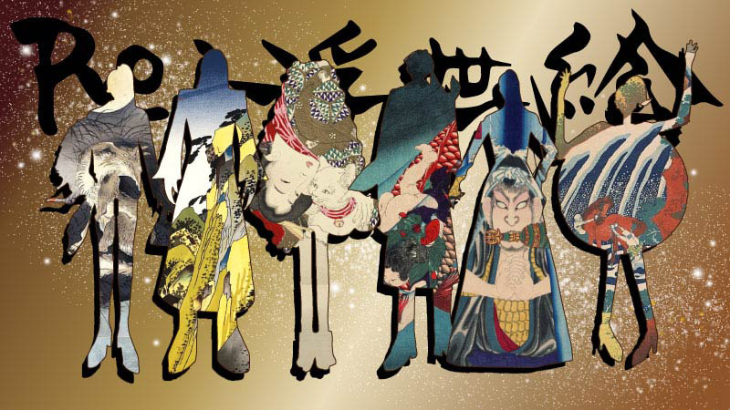 Re：浮世絵 ー令和の絵師をまとうー