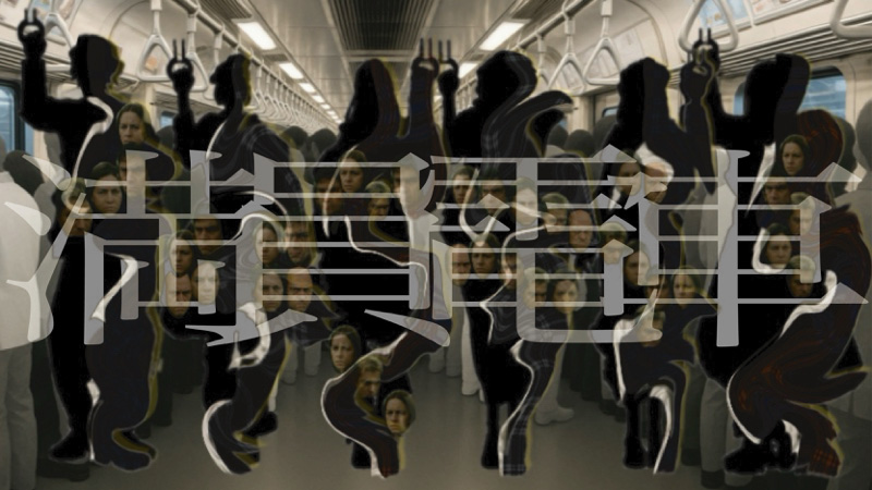 ぎゅーっとグーっと歪む顔。満員電車を面白おかしく着てしまえ！