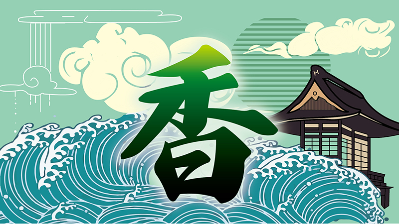 日本の香を知り、自分を知る。心のままに香りを試着して。