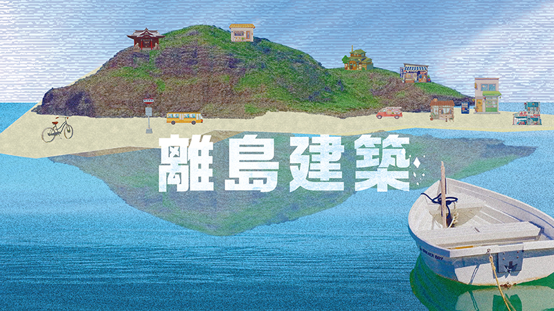 文化離れ問題を解決！新しいプロジェクトで人が集まる離島建築を 