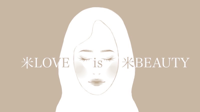 米（マイ）LOVE is 米（マイ）BEAUTY コスメの力で米産業の未来を変える