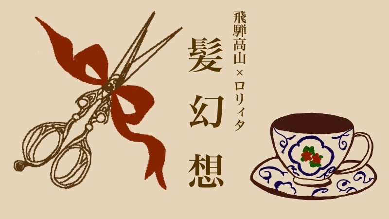 飛騨高山伝統×ロリータで髪幻想を世界へ発信する注目コラボ！