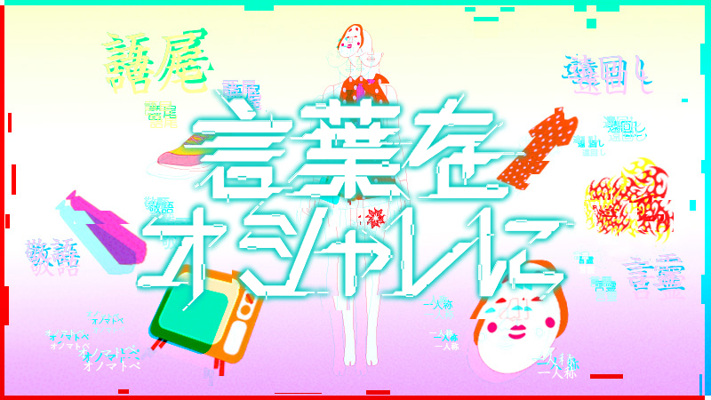 日本語特有の言葉遣いが翻訳アプリに！世界との交流が加速する！ 