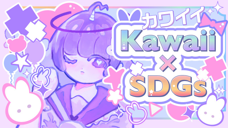 世界kawaii化計画！kawaiiで世界を平和に！