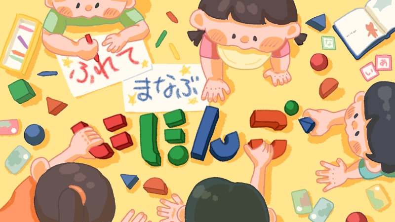 もじ・ことば遊びの楽しさを触れて学べる新たな教育のカタチに！