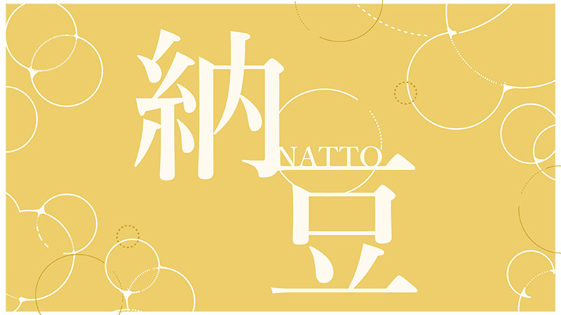 納豆を世界へＰＲ！粘りは未来をつなぐ糸！